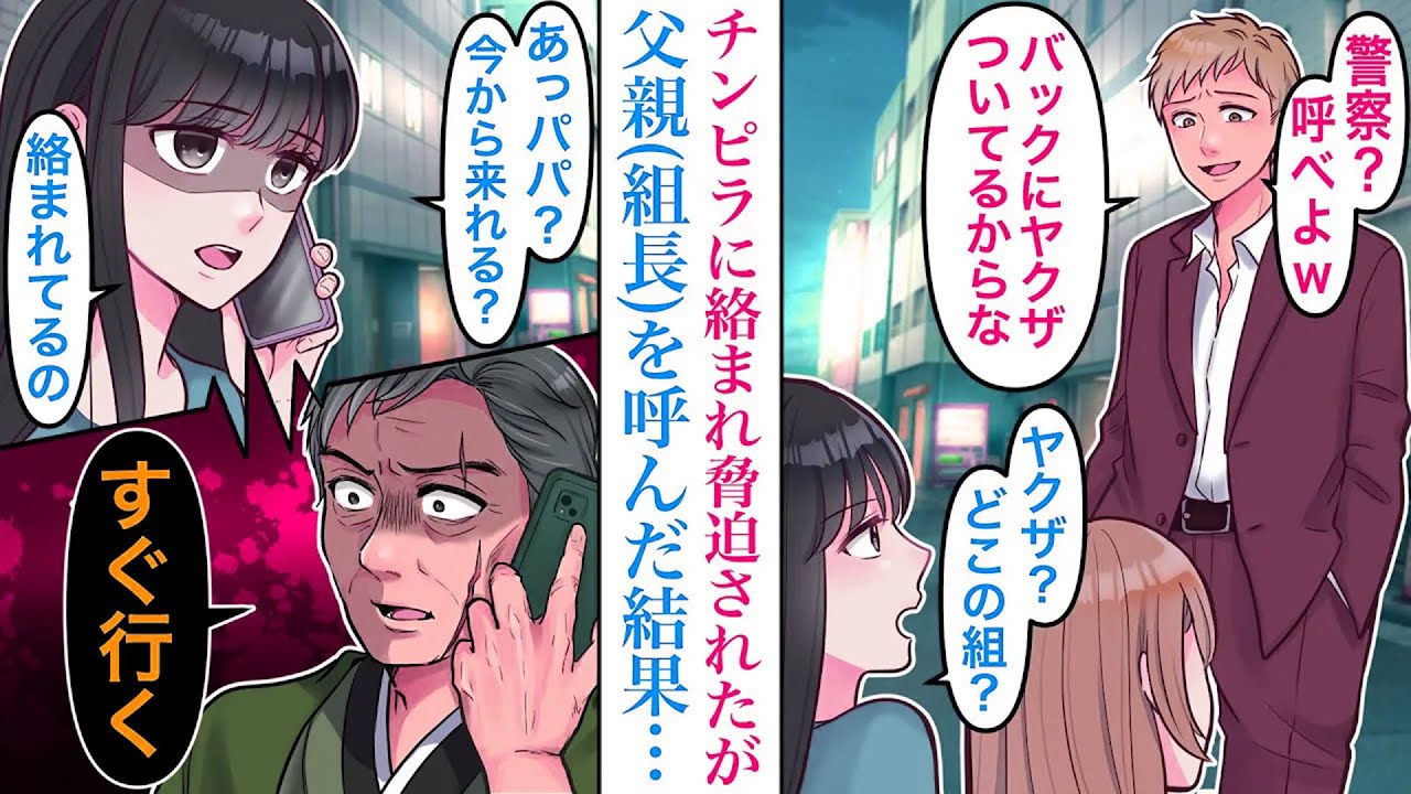 【漫画】大学の友達と歩いているとチンピラに絡まれてしまった→「美人だからイケるよ！」私を溺愛する父親組長を呼んだ結果。