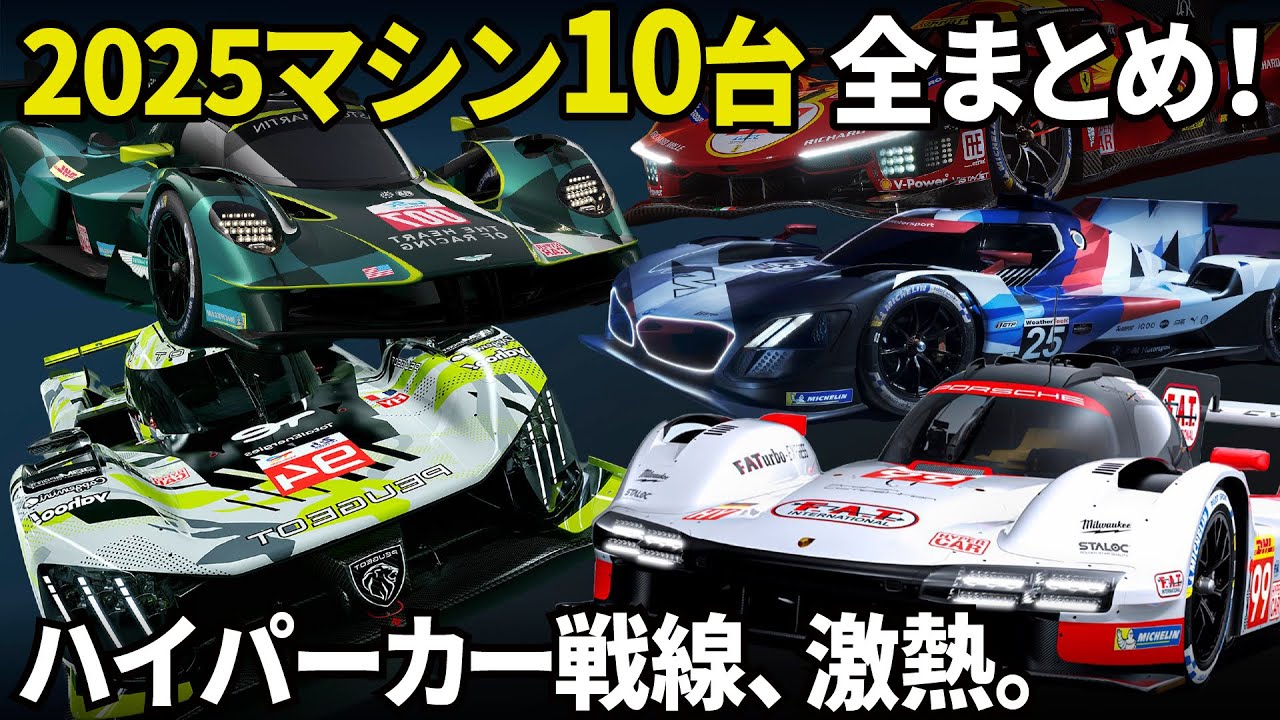 [ WEC 2025 ] 〇〇も参入で何と10メーカーが参戦だ！ 2025年のハイパーカーたちをクルマ好きデザイナーが分かりやすく総まとめ！ [ IMSA LMH / LMDh ]