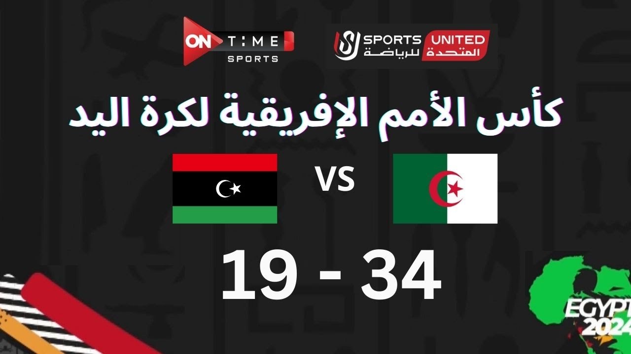 مباراة كرة اليد بين | الجزائر -  ليبيا | 34 - 19 | في بطولة كأس الأمم الأفريقية - المباراة الكاملة