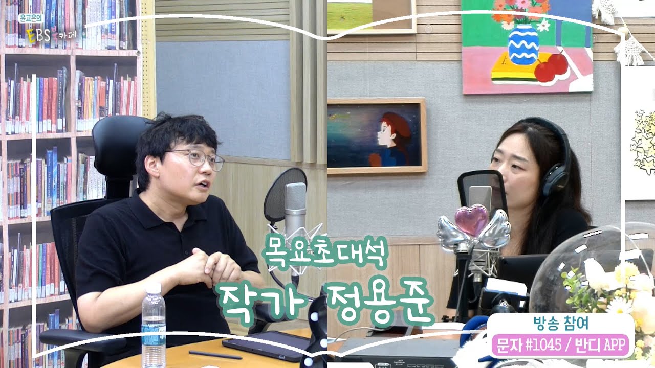 [북카페초대석] 목요초대석 with 작가 정용준 | 너에게 묻는다 | 윤고은의 EBS 북카페 | 250821