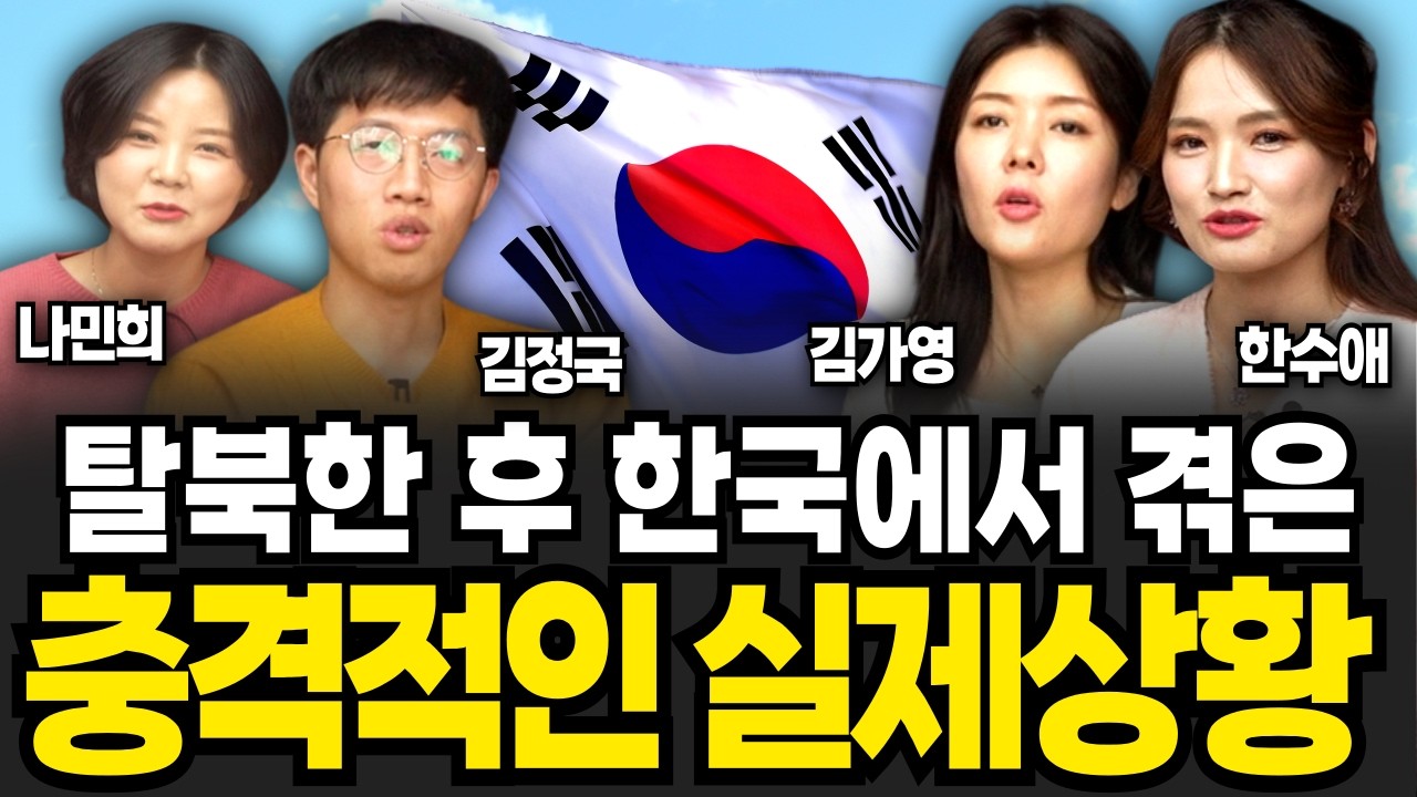 북한 탈북민이 한국 와서 가장 충격받았던 순간들 (나민희, 김정국, 김가영, 한수애 / 4부)