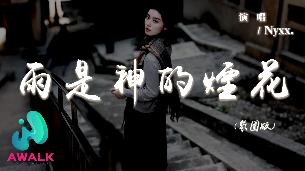 Nyxx. - 雨是神的煙花 (氛圍版)『我為誰在等啊，等到滿身濕透吧也捨不得回家。』【動態歌詞 | Pinyin Lyrics】【AWALK MUSIC】