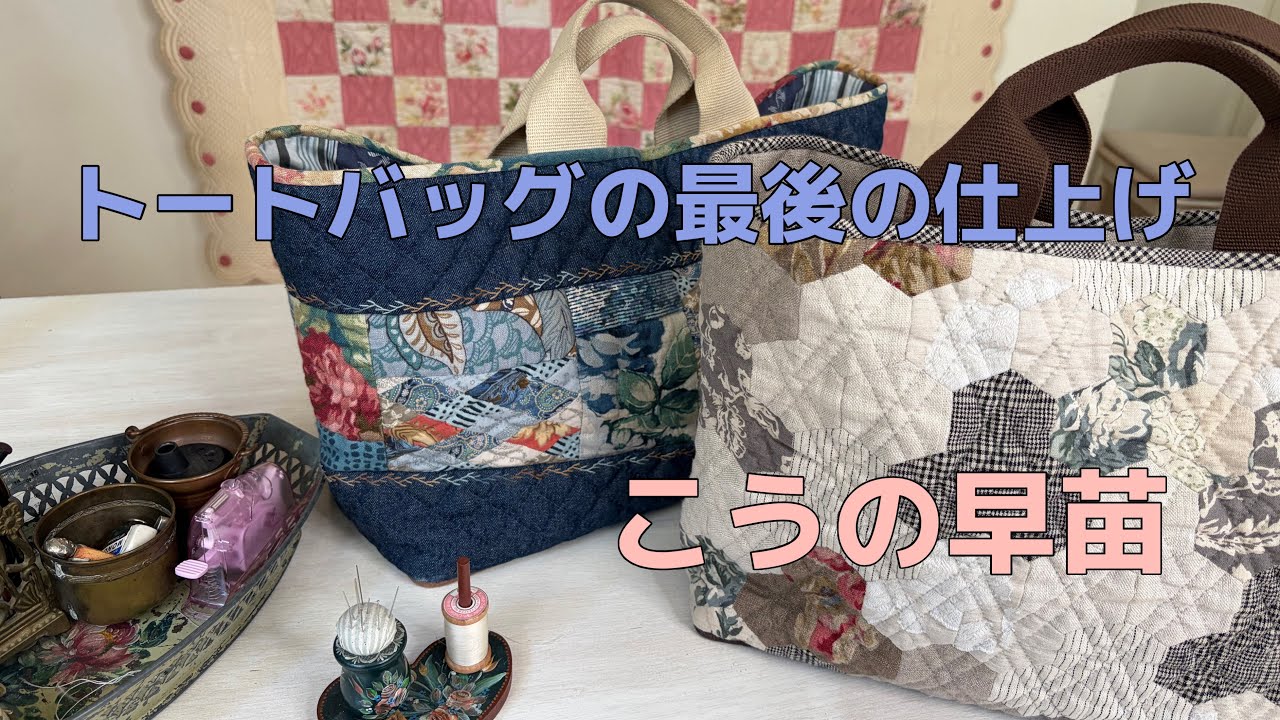 トートバッグをすっきり綺麗に仕上げるコツ Tote bag tutorial: Finishing techniques