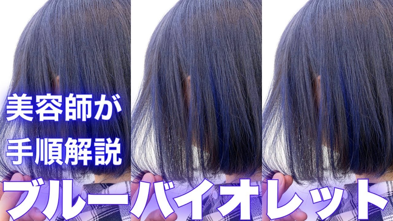 【トリプルカラー】ブルーバイオレットの失敗しない染め方！手順レシピ公開！紫髪 パープルカラー【美容室メロウ