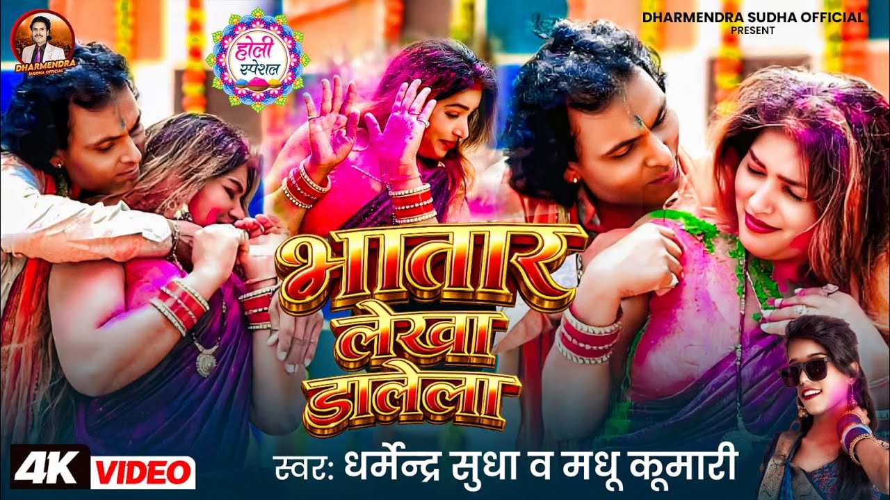 #video -भतार लेखा डालेला- #dharmendar sudha Madhu kumari -bhataar Lekha dalela #bhojpurisong #holi 