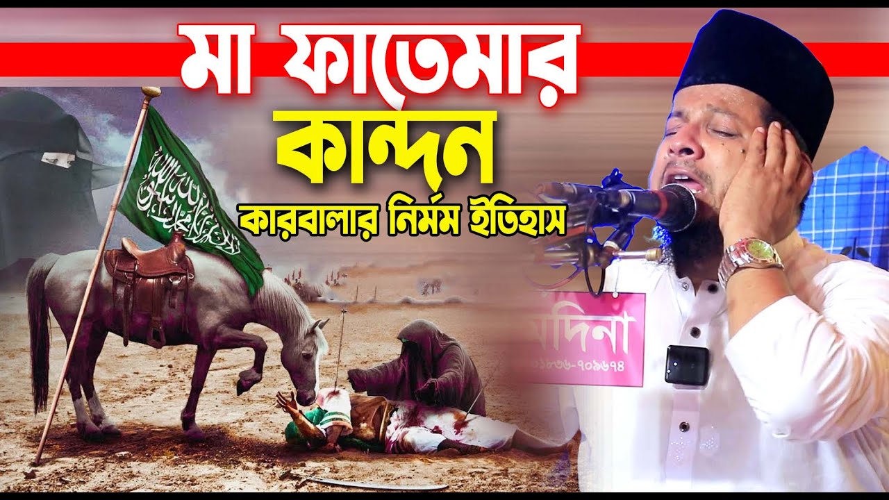মা ফাতোমার কান্দন সহ্য হয় না । কারবালার নির্মম ইতিহাস । মাওলানা ওমর ফারুক নঈমী । Omor fauk nayemi |
