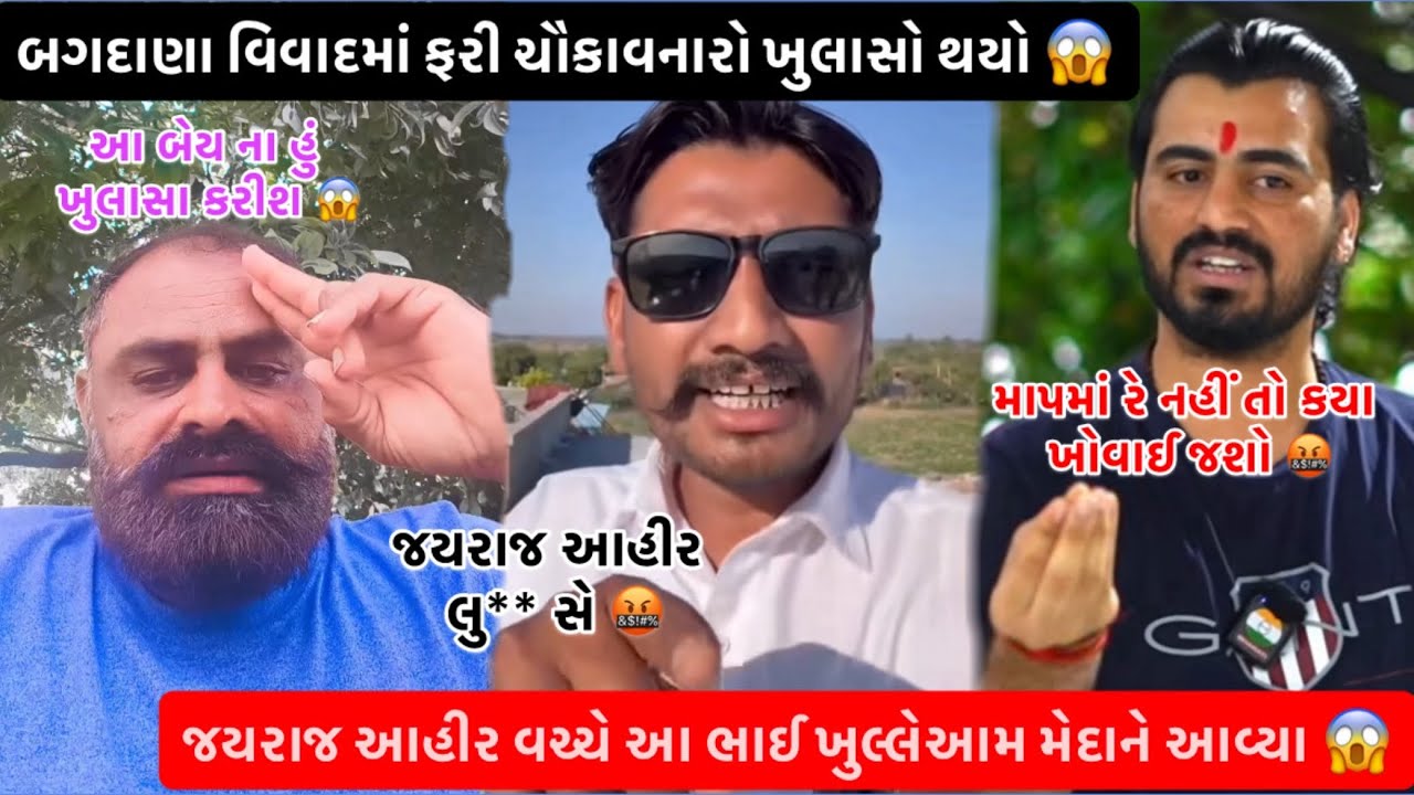 જયરાજ આહીર સામે આ ભાઈ ખુલ્લેઆમ 😱 // પિન્ટુ કોળી અને જયરાજ આહીર વચ્ચે આ ભાઈ ખુલ્લેઆમ મેદાને આવ્યા 😱