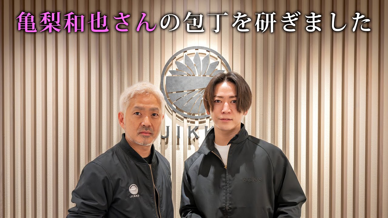 亀梨和也さんの包丁を研ぎました
