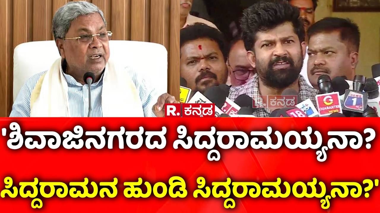 Pratap Simha | 'ಶಿವಾಜಿನಗರದ ಸಿದ್ದರಾಮಯ್ಯನಾ? ಸಿದ್ದರಾಮನ ಹುಂಡಿ ಸಿದ್ದರಾಮಯ್ಯನಾ?'