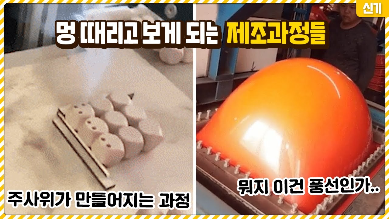 멍 때리고 끝까지 보게 되는 신기한 제조과정들