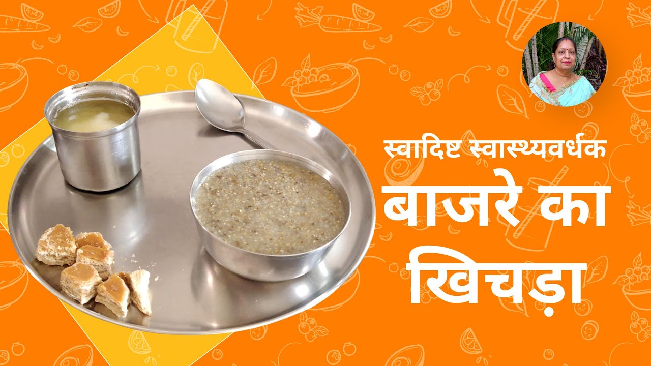 स्वादिष्ट स्वास्थ्यवर्धक बाजरे का खिचड़ा