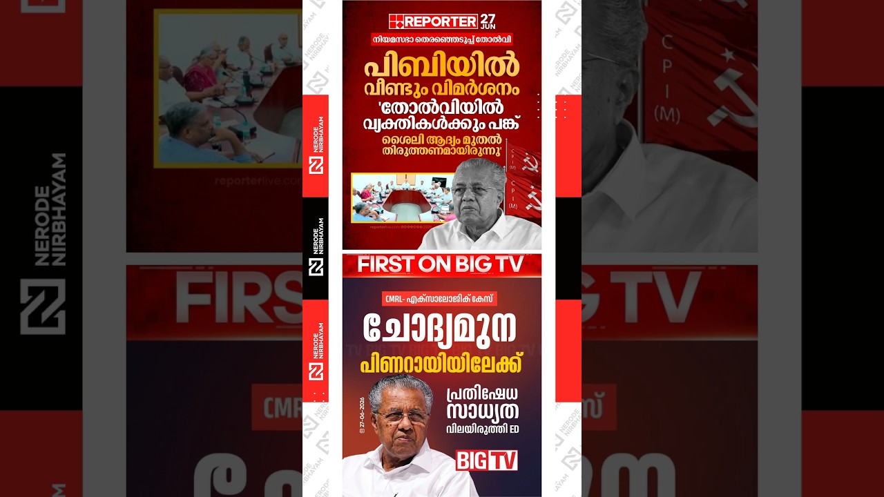 CPIM Politburo criticises Pinarayi Vijayan over the party's defeat in the Kerala Assembly elections.
