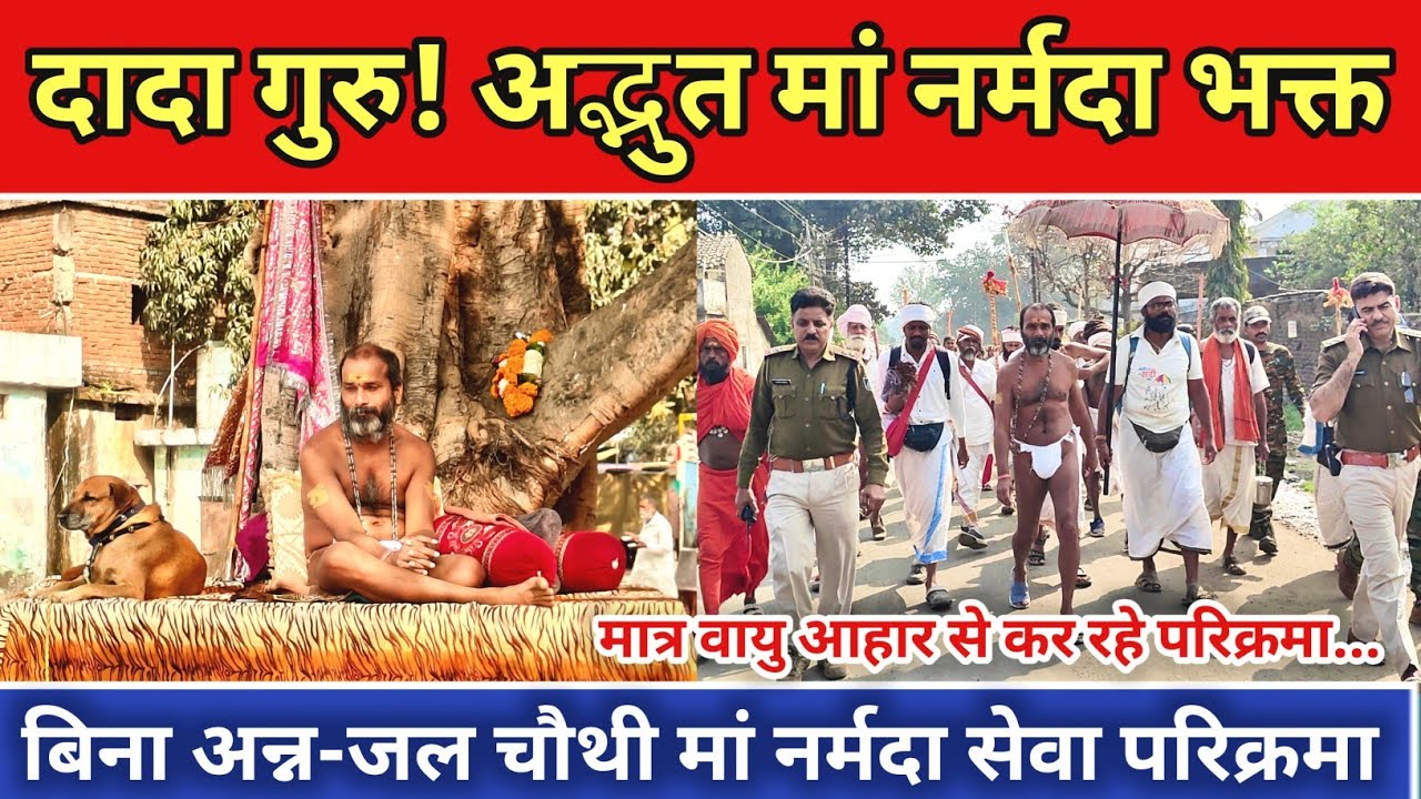 वायु आहार का संकल्प, दादा गुरु की कठोर साधना | बिना अन्न-जल चौथी मां नर्मदा परिक्रमा #dadaguru 