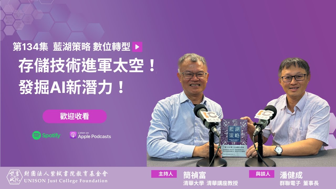 EP134：存儲技術進軍太空！發掘AI新潛力！Ft.群聯電子潘健成董事長