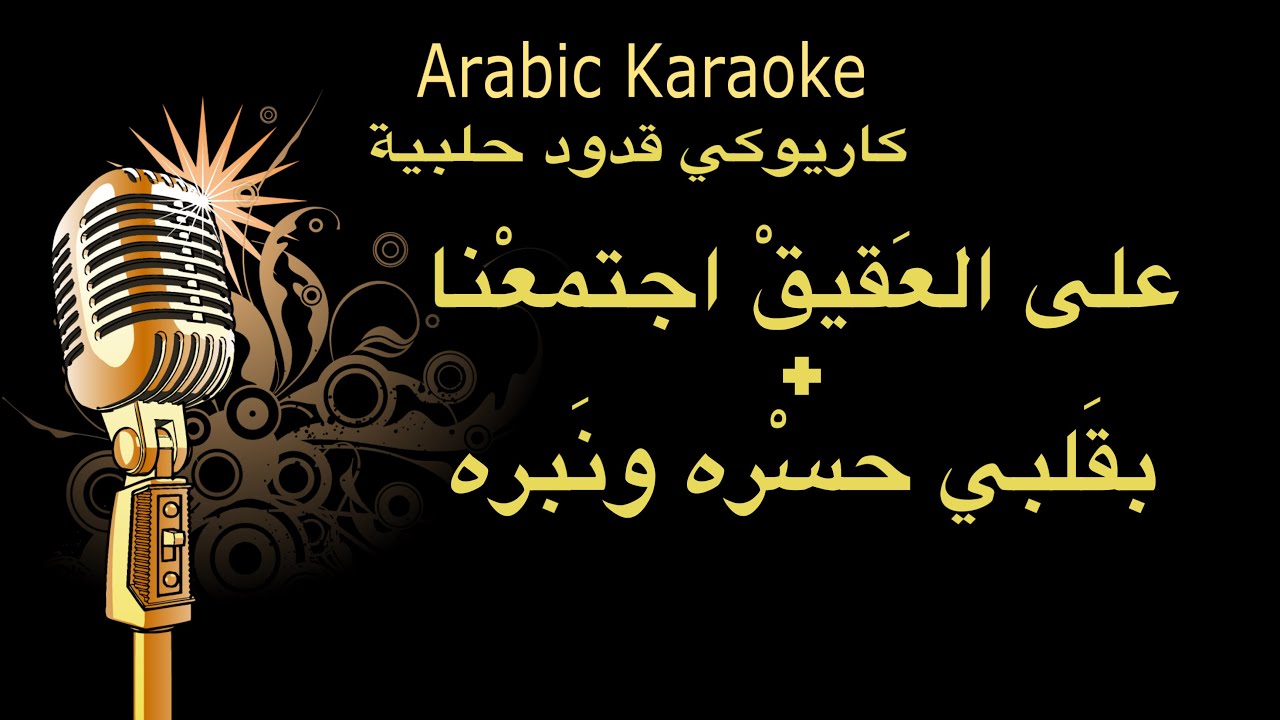 على العقيق + بقلبي حسرة ونبرة كاريوكي قدود حلبية Arabic karaoke