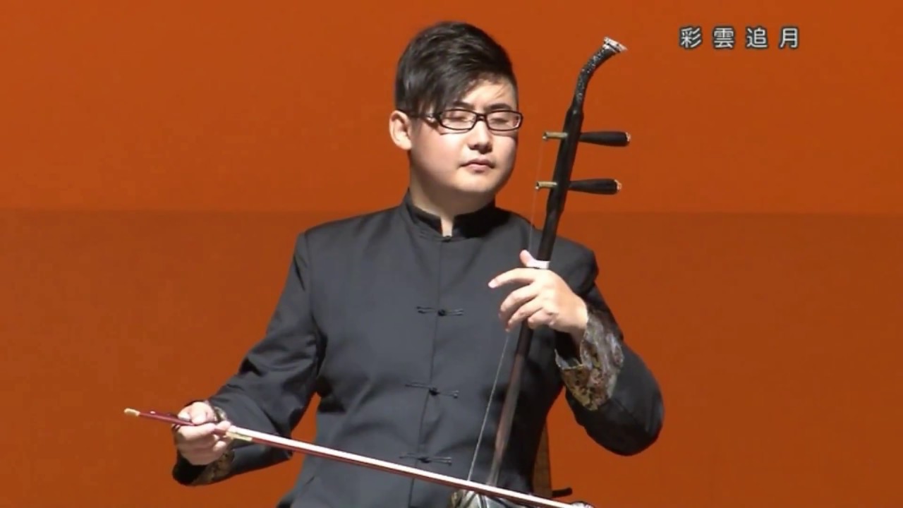 彩雲追月〜二胡演奏　彩雲追月〜二胡奏者 張鶴