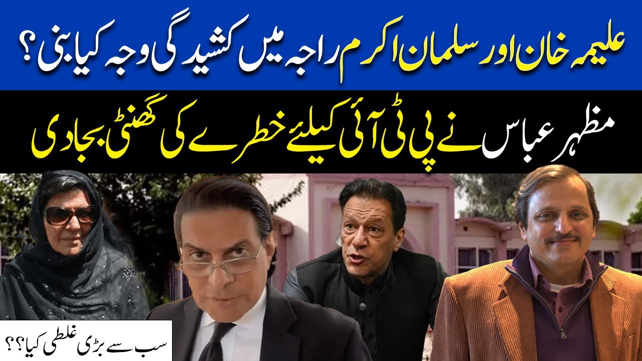 Aleema Khan vs Salman Akram Raja? Mazhar Abbas Warns PTI of Big Trouble!