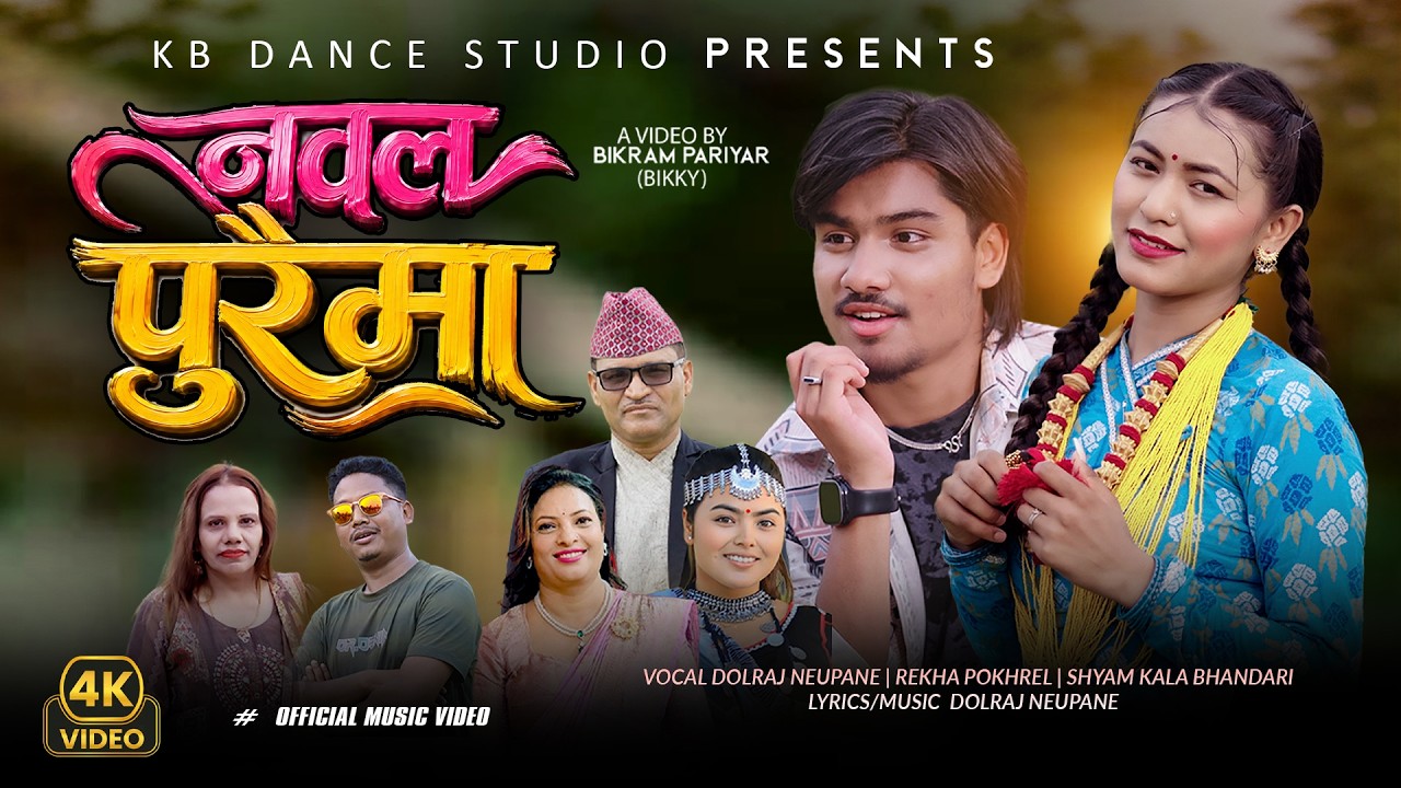 Nawalpuraima  - Dolraj Neupane | Rekha Pokhrel | Shyamkala Bhandari  New Lok Dohori Song 2083/2026