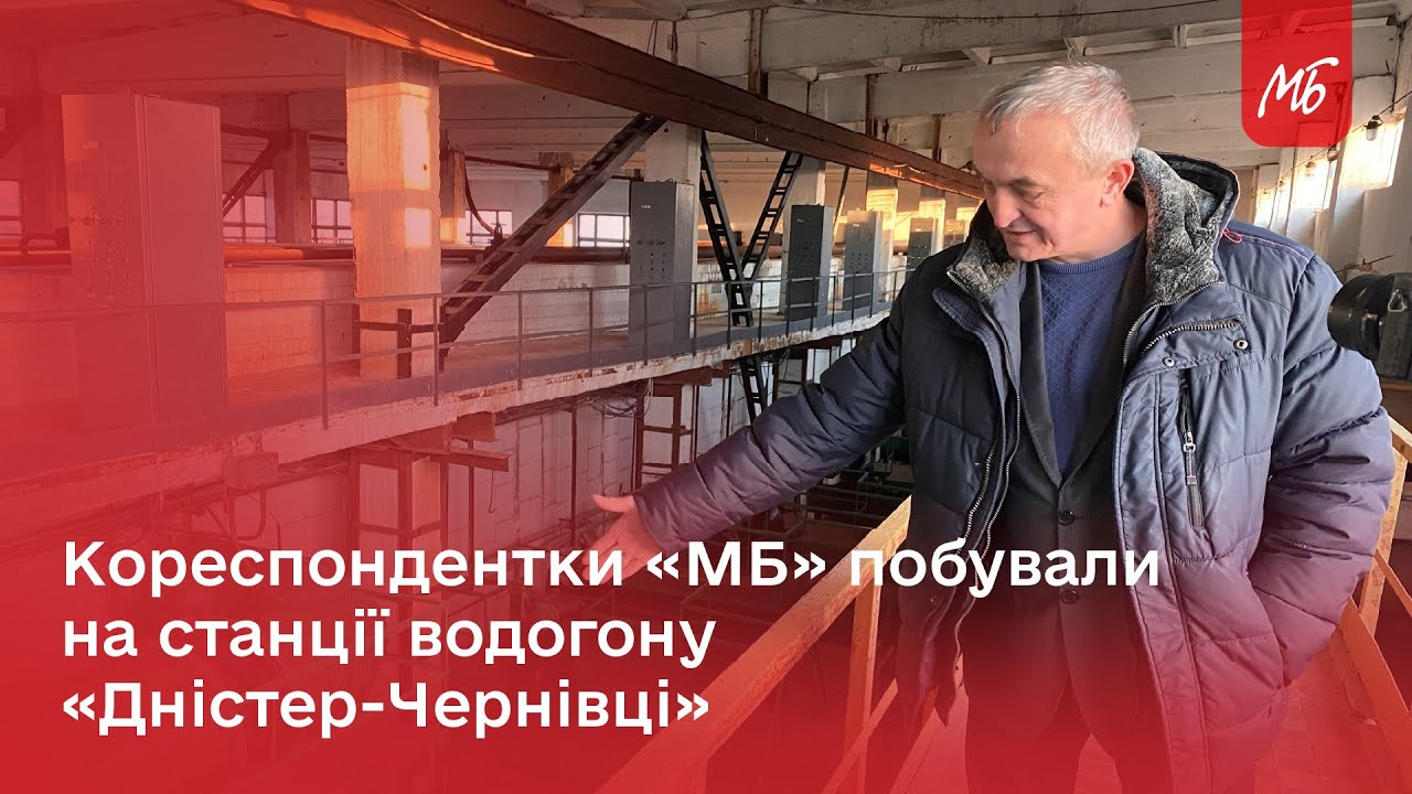 Як збирають та очищають воду, якою користуються тисячі чернівчан