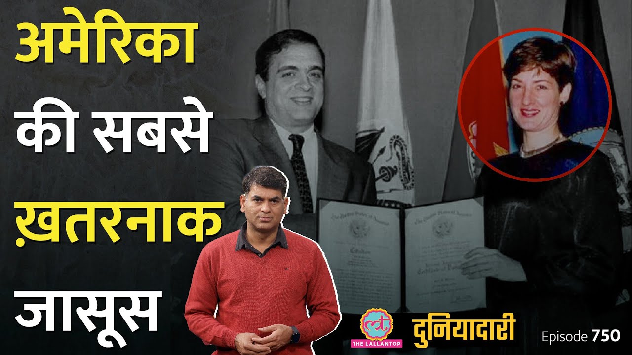 अमेरिका की सबसे खतरनाक जासूस, जिसको पकड़ने में FBI को 16 बरस लग गए | Duniyadari E750