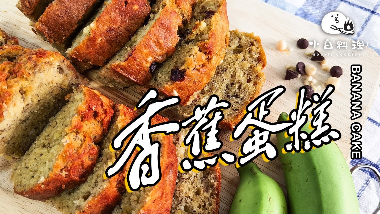 【气炸锅系列】香蕉蛋糕 | 最最最容易的蛋糕，小白零失败！| Banana Bread/Cake