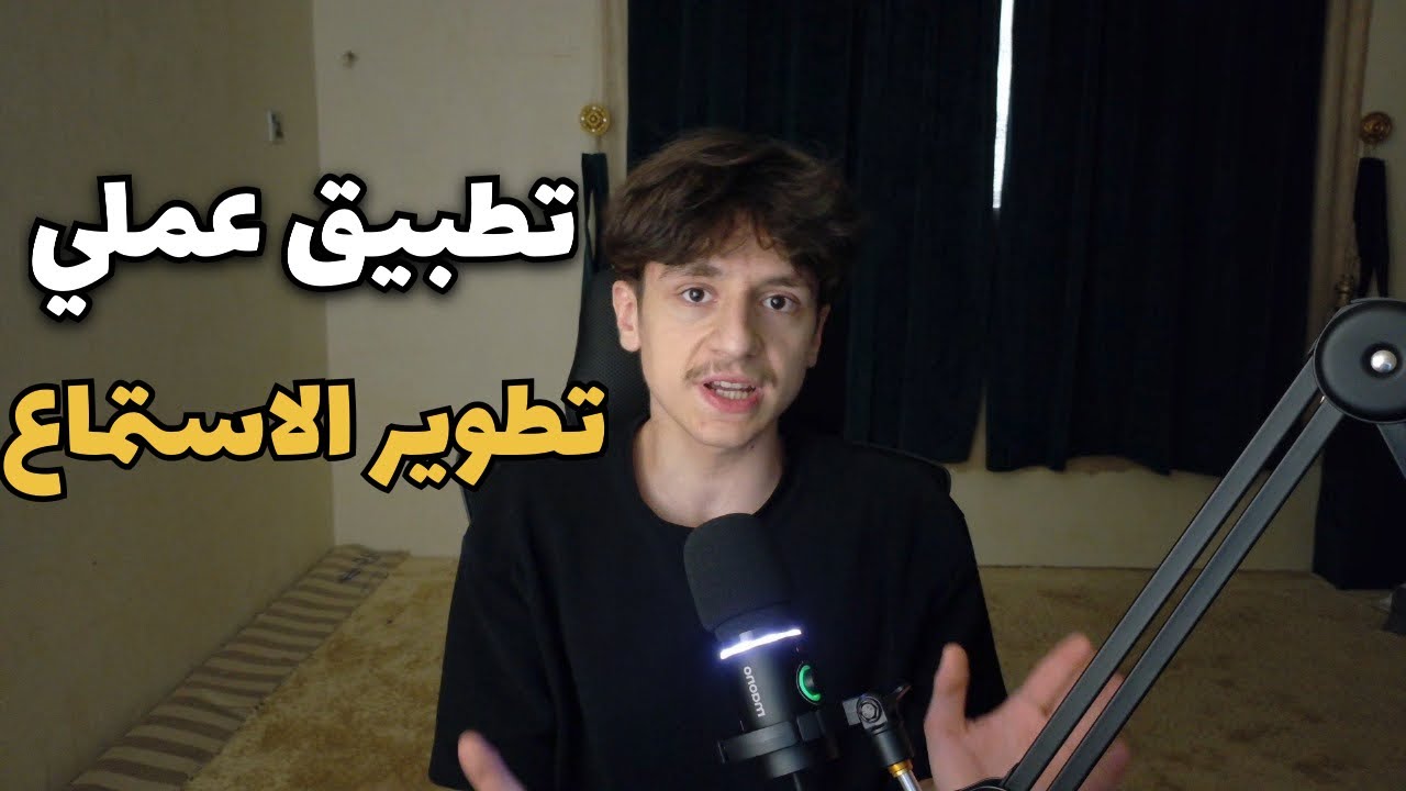 تطبيق عملي لتطوير مهارة الاستماع