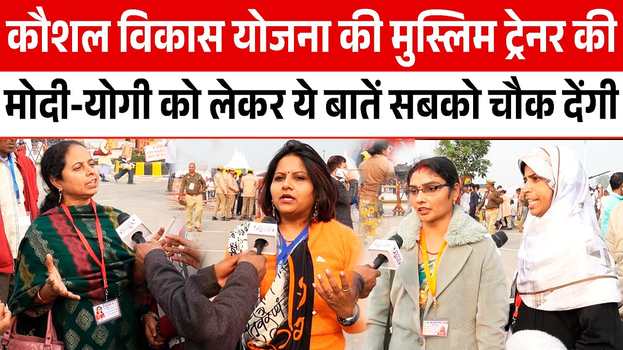 Pradhan Mantri Kaushal Vikas Yojana की मुस्लिम Trainer का बयान, Akhilesh की टेंशन बढ़ा देगा
