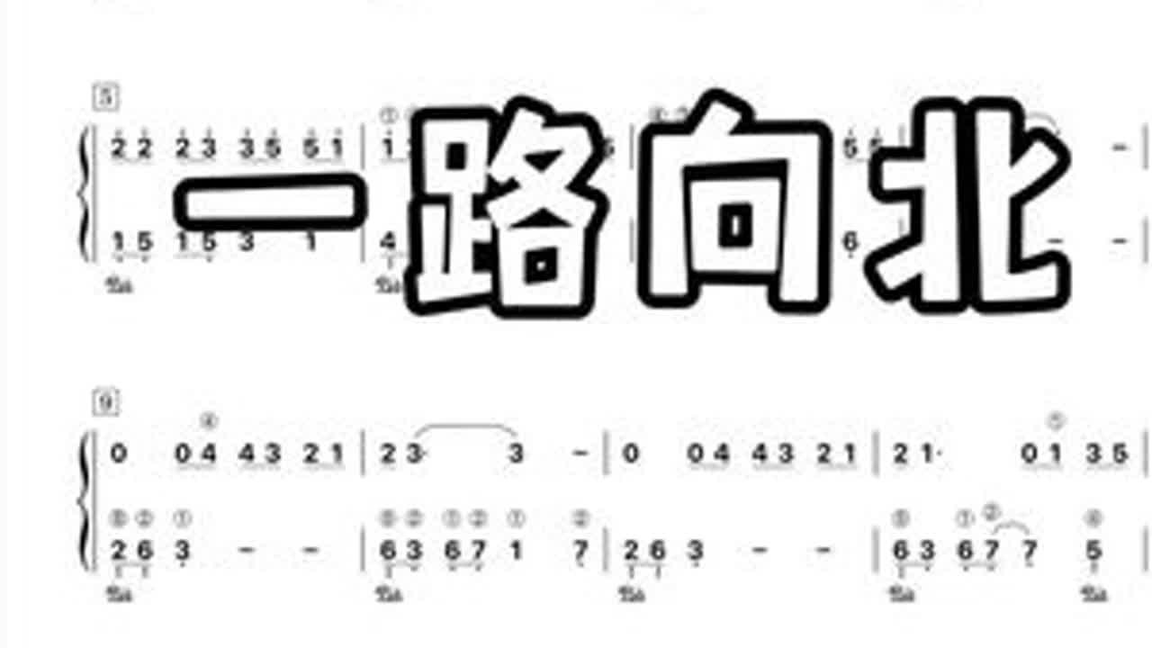 第117集｜【一路向北】  #一路向北#一路向北钢琴#学钢琴#钢琴简谱#头文字d