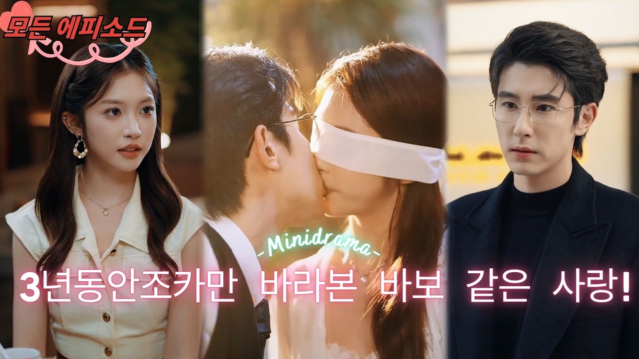 3년 동안 감춰온 사랑! 조카를 3년 동안 잘못 사랑했지만, 알고 보니 작은아버지가 묵묵히 그녀를 위해 길을 닦아준 진정한 거물이었다! #단편드라마