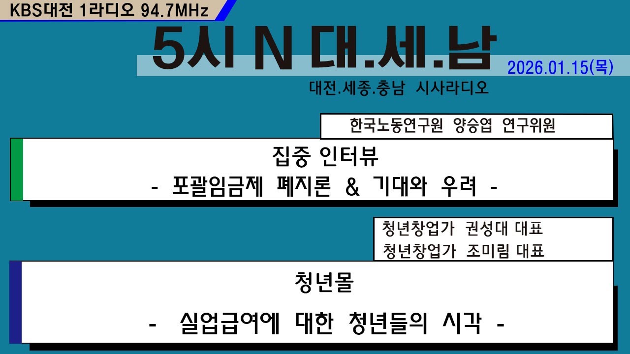 0115(목) 5시 N 대. 세. 남17:05~58 KBS 1R 94.7MHz