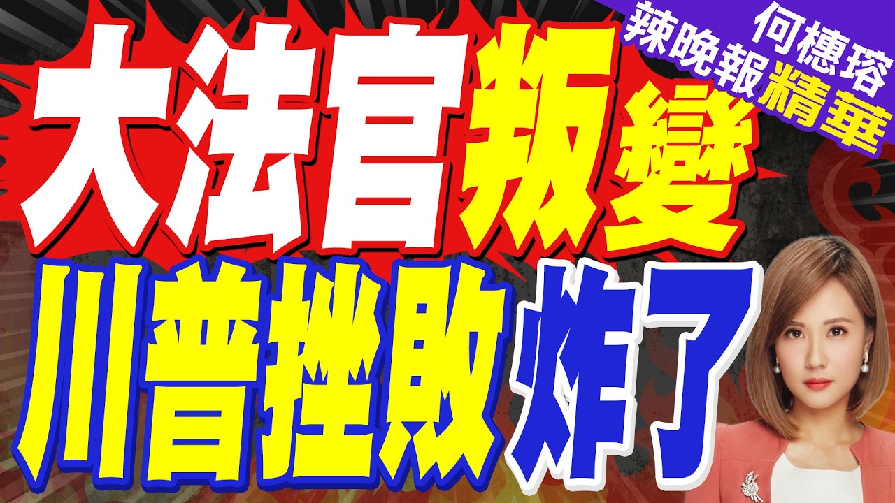 蔡正元:川普今年期中選舉絕對大敗 他無法收拾 | 關稅政策遭判違法！川普怒火全開重砲轟大法官「蠢人和走狗」 | 大法官叛變 川普挫敗炸了【何橞瑢辣晚報】精華版@中天新聞CtiNews