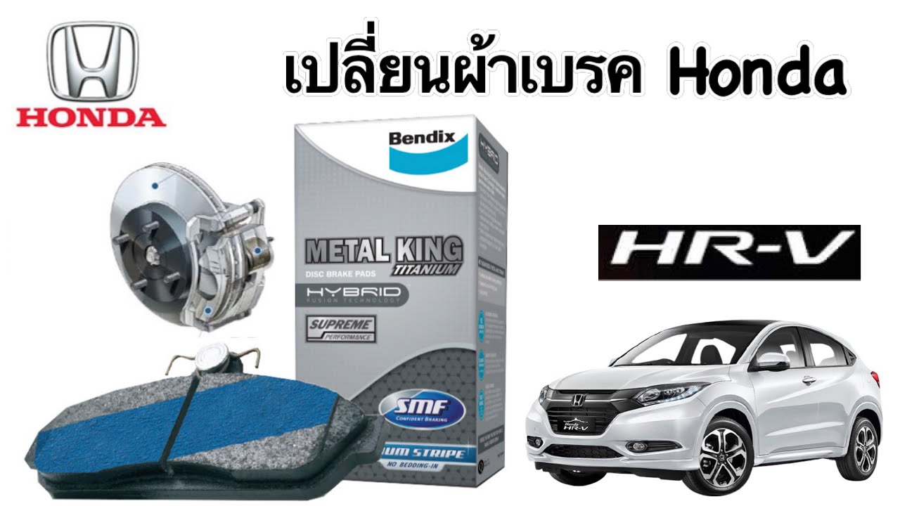 วิธีเปลี่ยนผ้าเบรคหน้า Honda HRV , Replacement Front Break Pads HRV