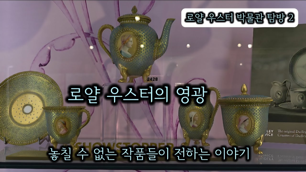 로얄 우스터 박물관 탐방 2 - 로얄 우스터의 영광/놓칠 수 없는 작품들이 전하는 이야기