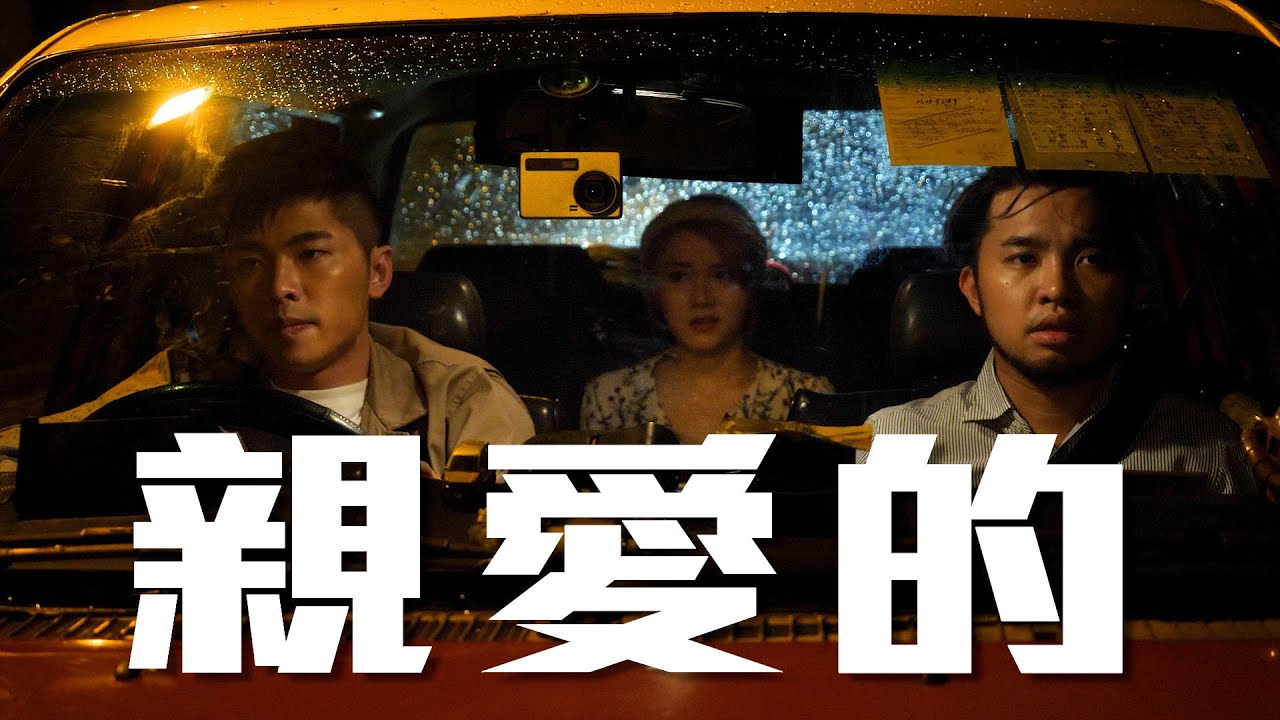 試映劇場《親愛的》 ｜試當真
