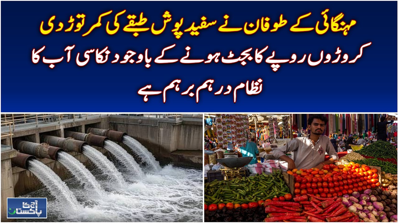 Pakistan Inflation | Middle Class Crisis | Drainage System Failure | Public Problems - Aaj News