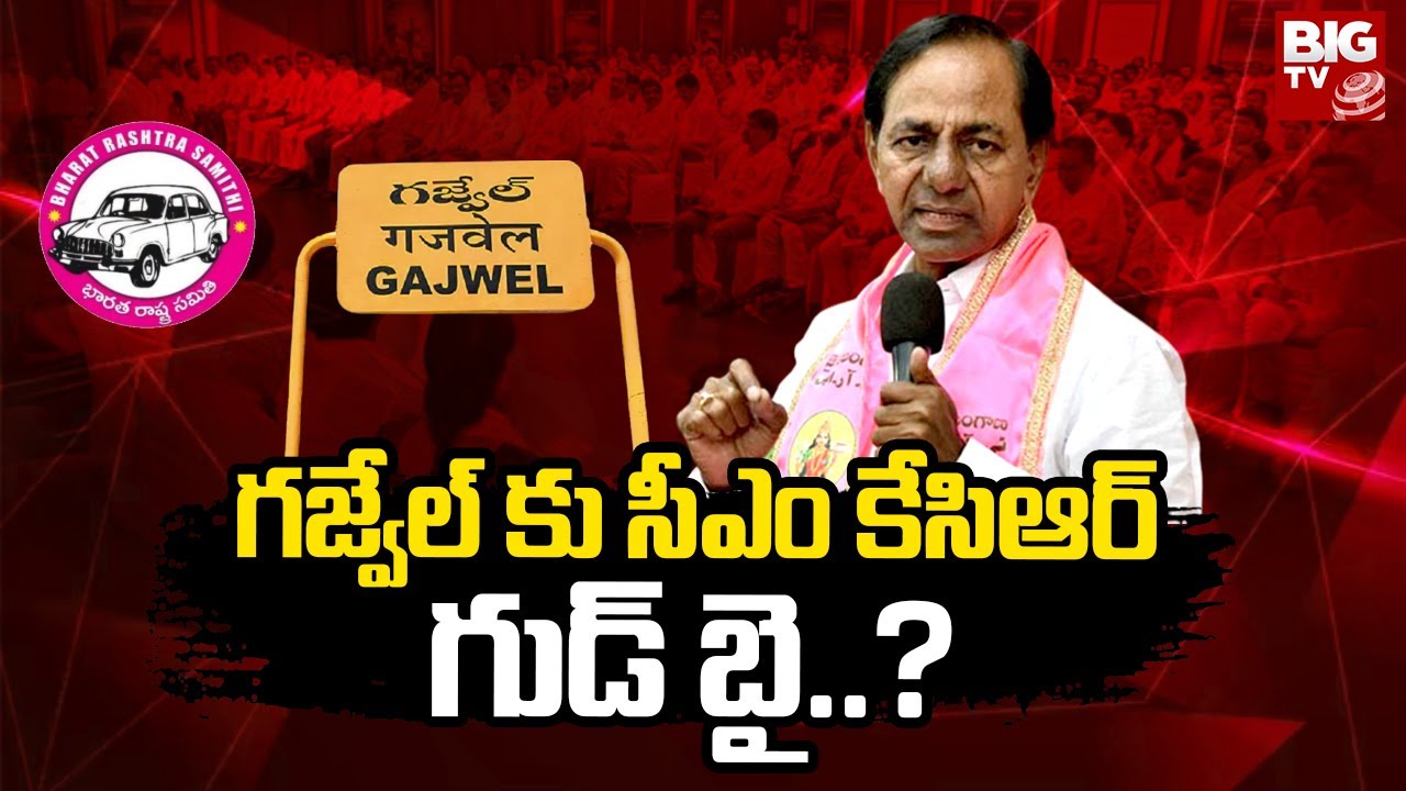 CM KCR to Contest From Gajwel and Kamareddy. | BRS MLA Candidates  First List | BIGTV Telugu
