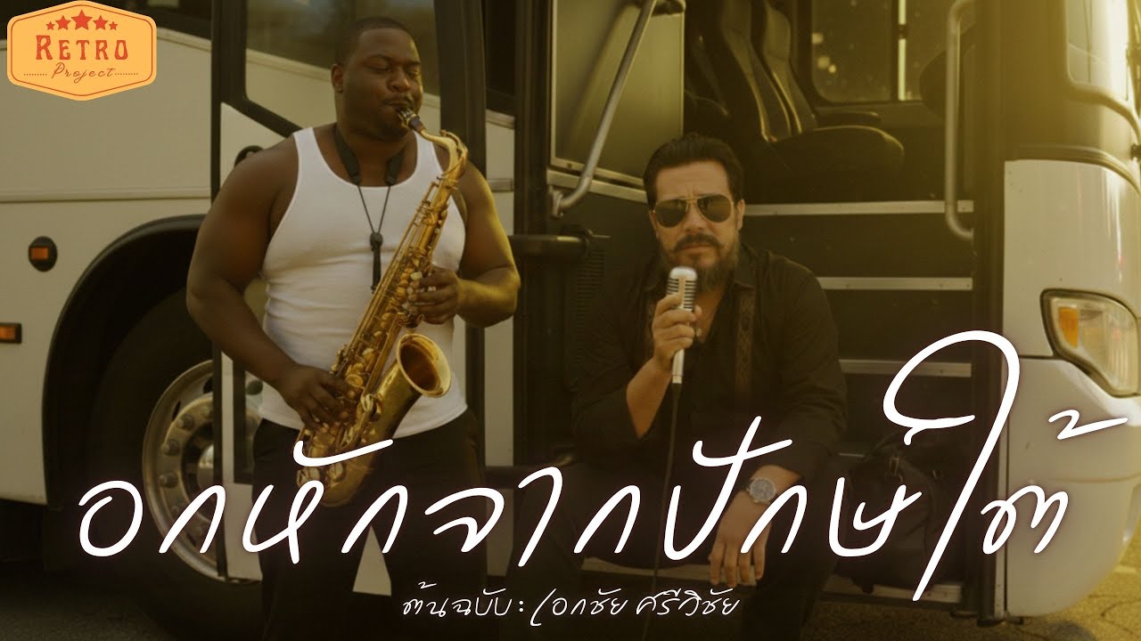 อกหักจากปักษ์ใต้ | Cover เอกชัย ศรีวิชัย | Modern Retro Version