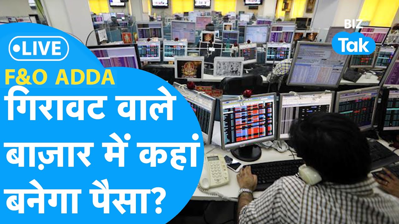 F&O Adda LIVE | Share Bazar में गिरावट का माहौल, कहां बनेगा पैसा? | BIZ Tak