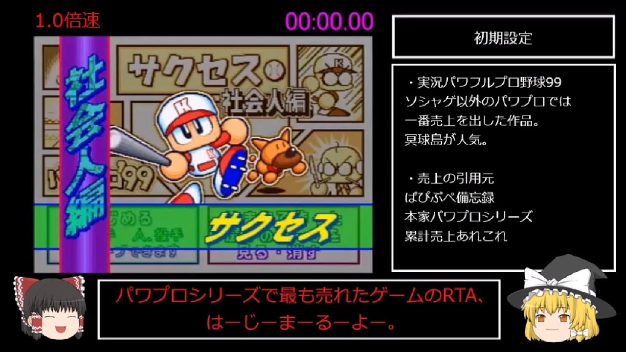 【パワプロ99開幕版】オールAカンスト作成RTA NG+ 00:53:43【解説あり】センス〇型 1/2