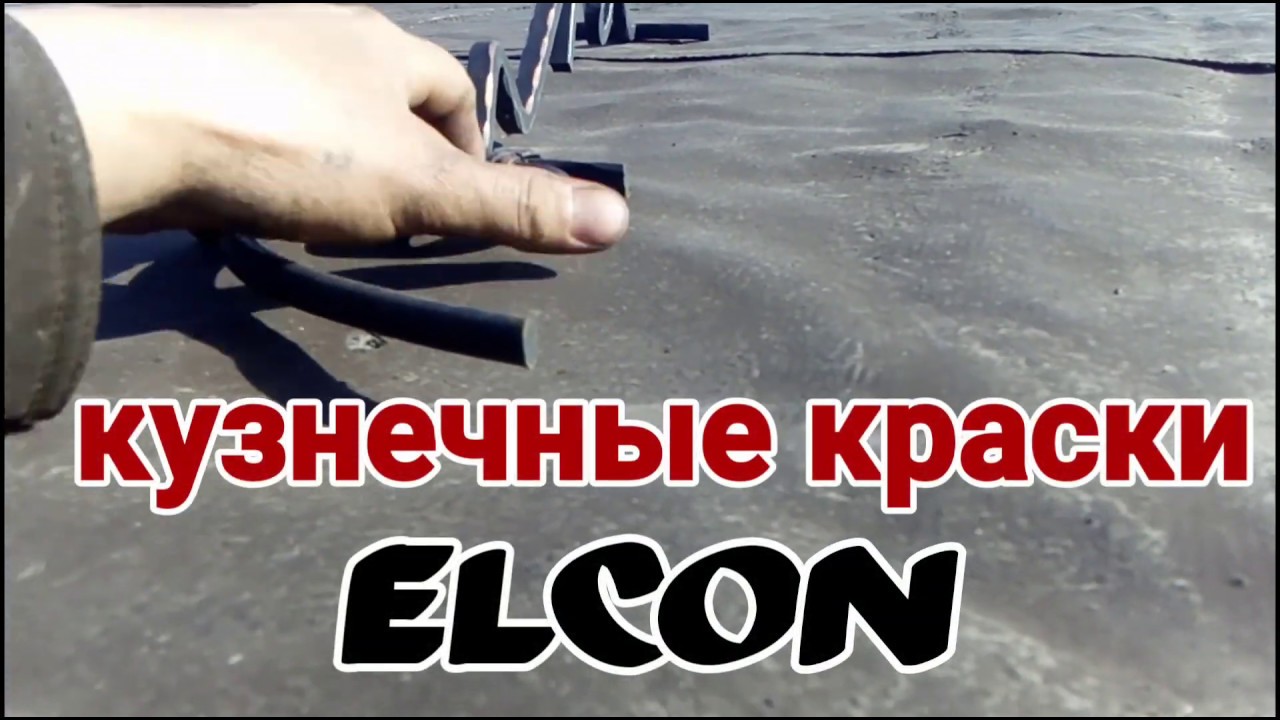 Кузнечная краска Elcon спустя год на крыше,👌👍 АнтиковкА