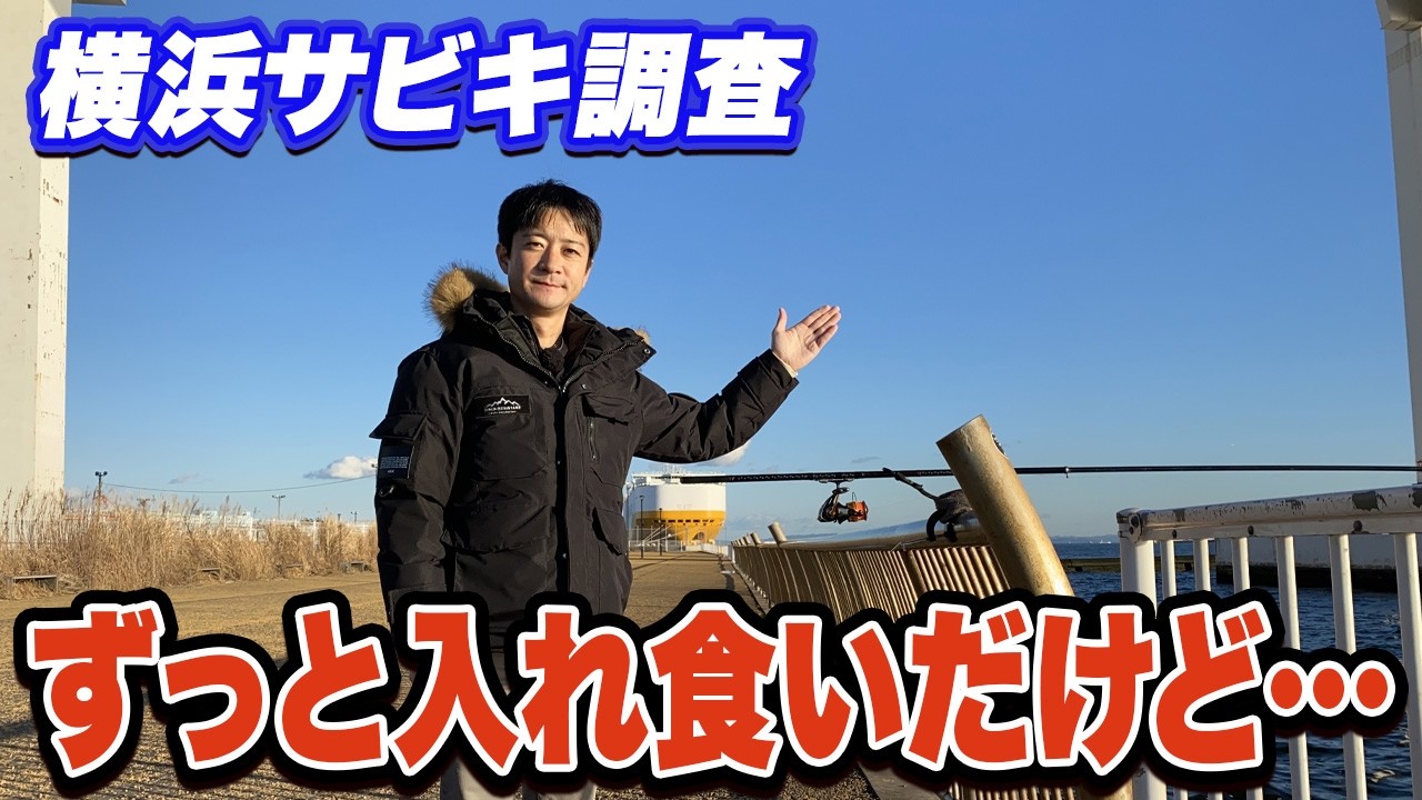 【大黒ふ頭西緑地】横浜アジ釣りチャレンジ 厳寒期に爆釣したのは…
