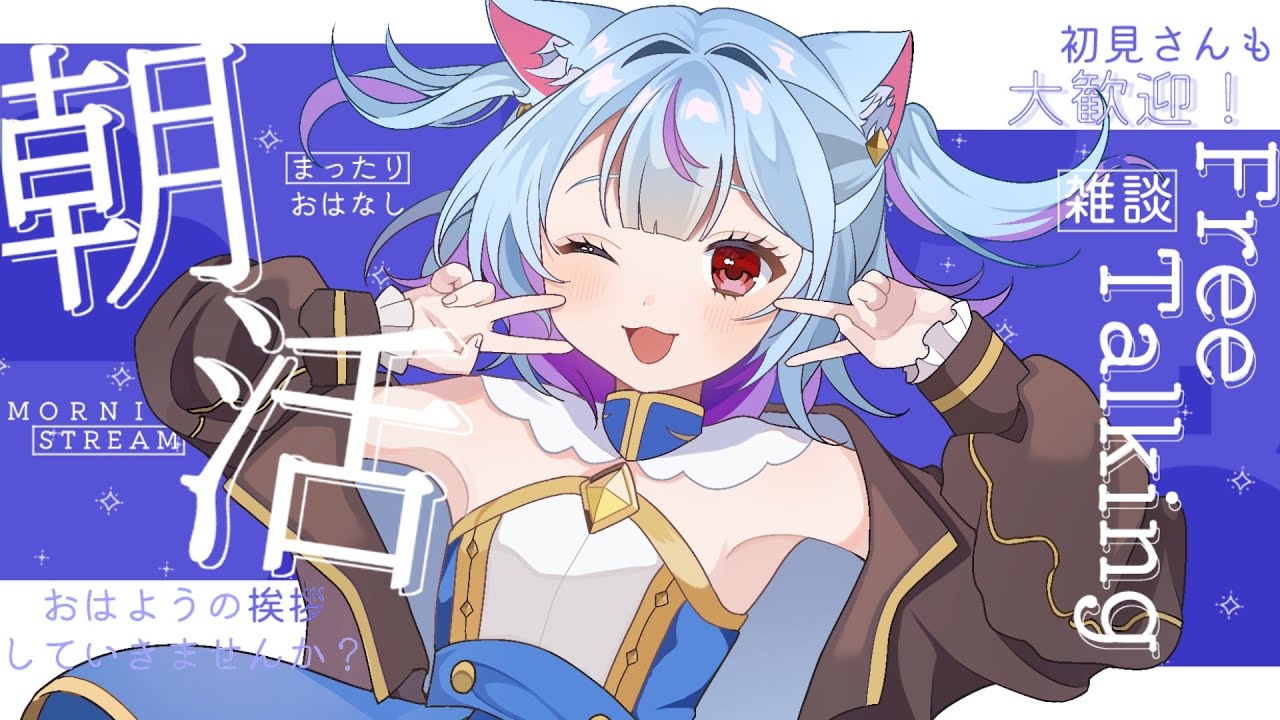 ◇057 【朝活】早起きチャレンジ✨ 【眠過ねこ】
