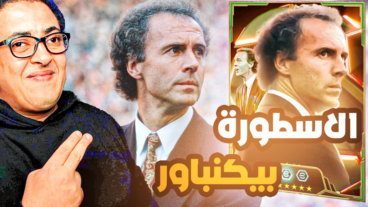 تجربة المدرب بيكنباور الجديد 🔥 اسطوري ويستحق الشراء 🤯 هو الافضل ولا المدرب كابيلو 😍 | eFootball 2026