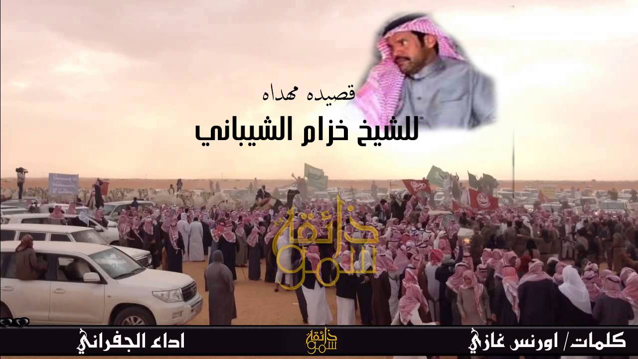 منقية خزام الشيباني كلمات أورنس غازي اداء الجفراني