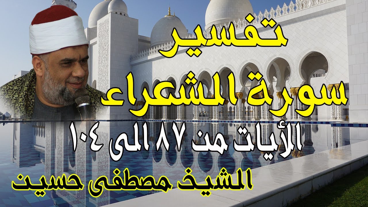 06 تفسير سورة الشعراء كاملة | الشيخ مصطفى حسين | الايات من 87 الى104