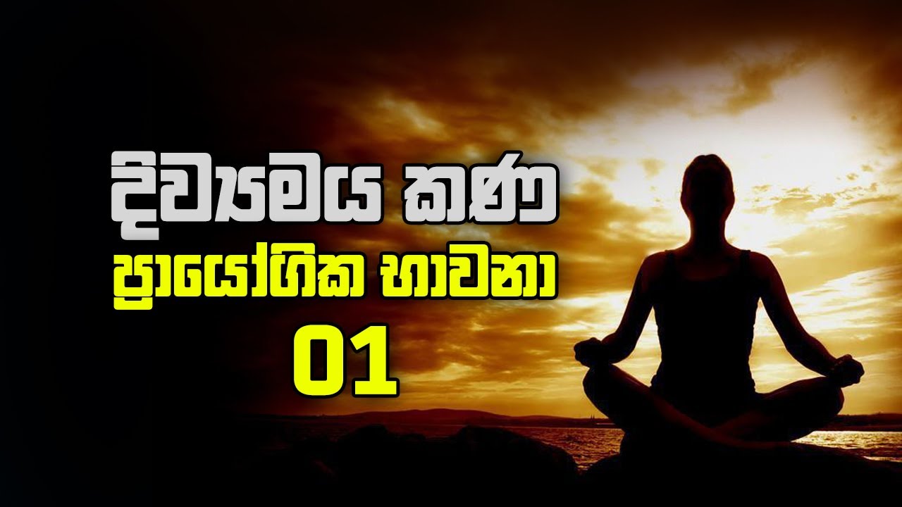දිව්‍යමය කණ | ප්‍රායෝගික භාවනා - 01