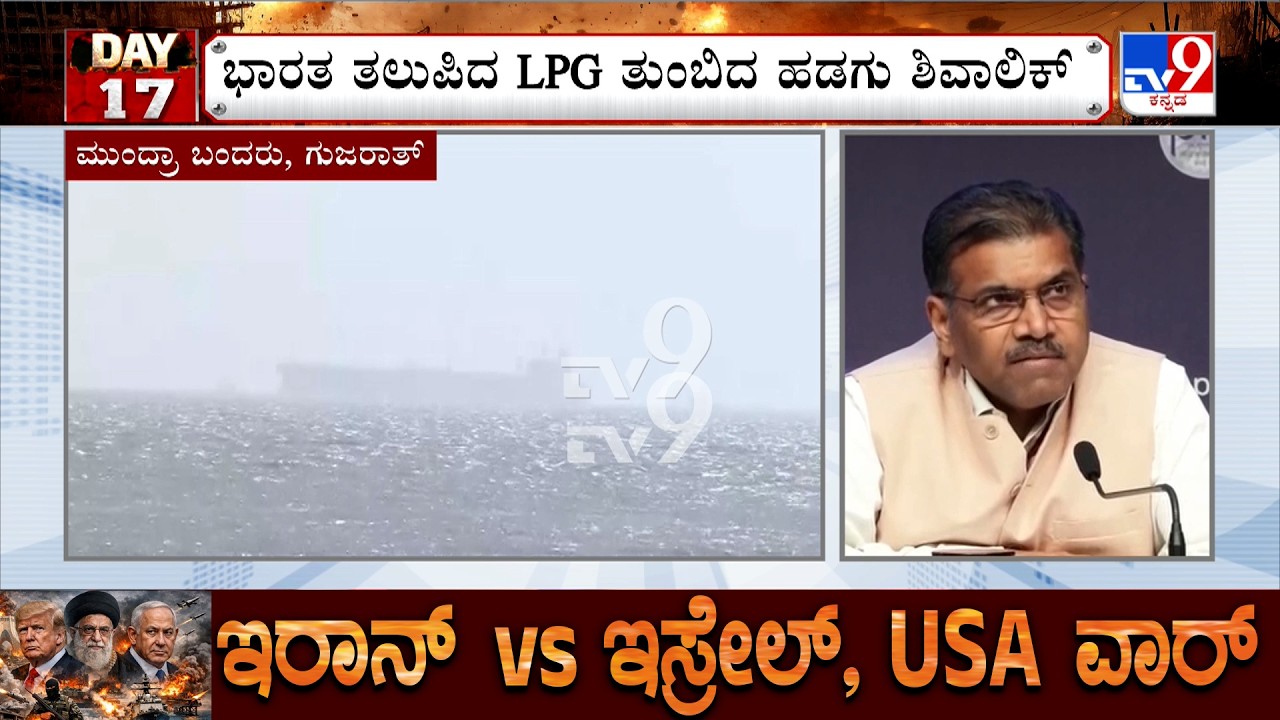 LPG Carrier Shivalik From Persian Gulf To Reach India Today: ಭಾರತ ತಲುಪಲಿದೆ LPG ತುಂಬಿದ ಹಡಗು ಶಿವಾಲಿಕ್