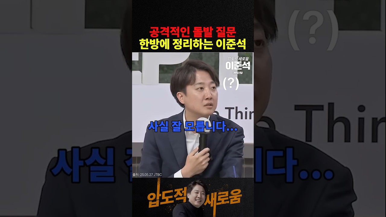 공격적 돌발 질문에도 당황하지 않는 이준석