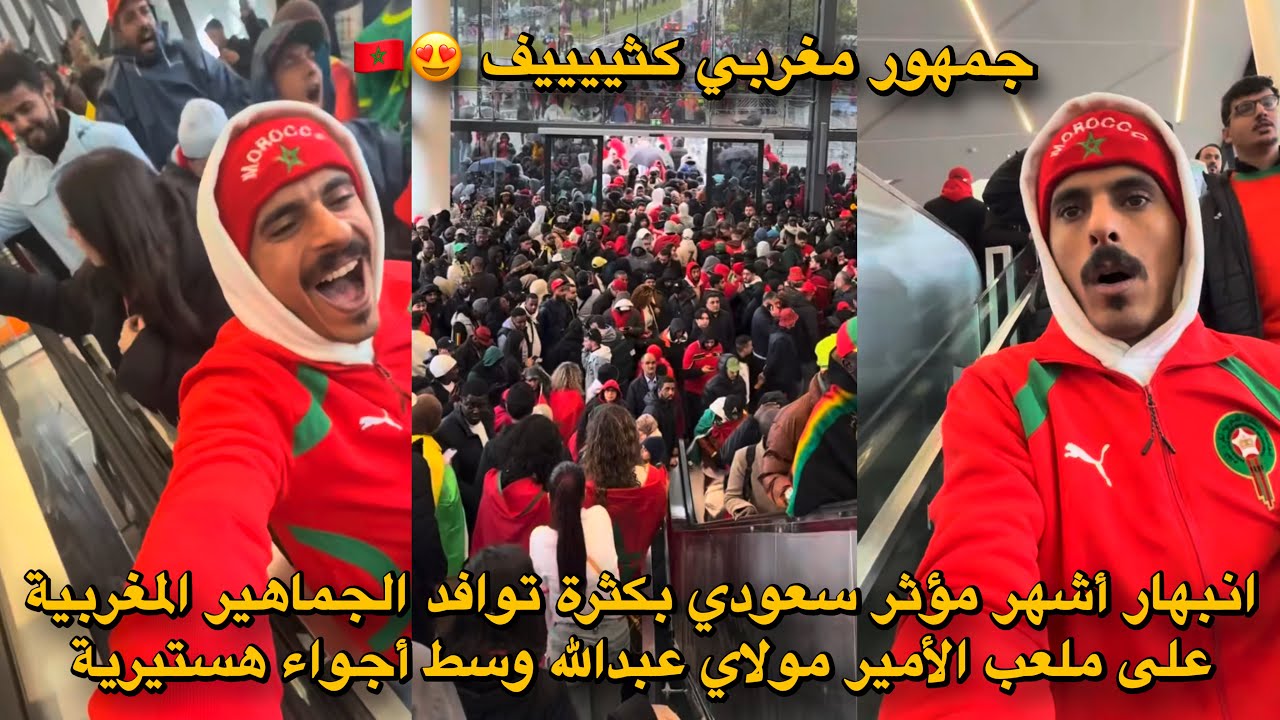 انبهار أشهر مؤثر سعودي بكثرة توافد الجماهير المغربية على ملعب الأمير مولاي عبدالله وسط أجواء هستيرية
