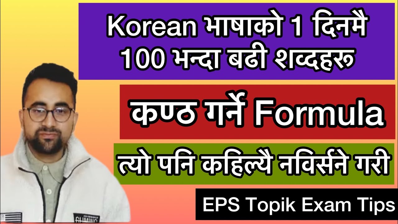 EPS Topik को Exam का लागी Meaning कण्ठ गर्ने Formula | Secret Technique to Remember Korean Words